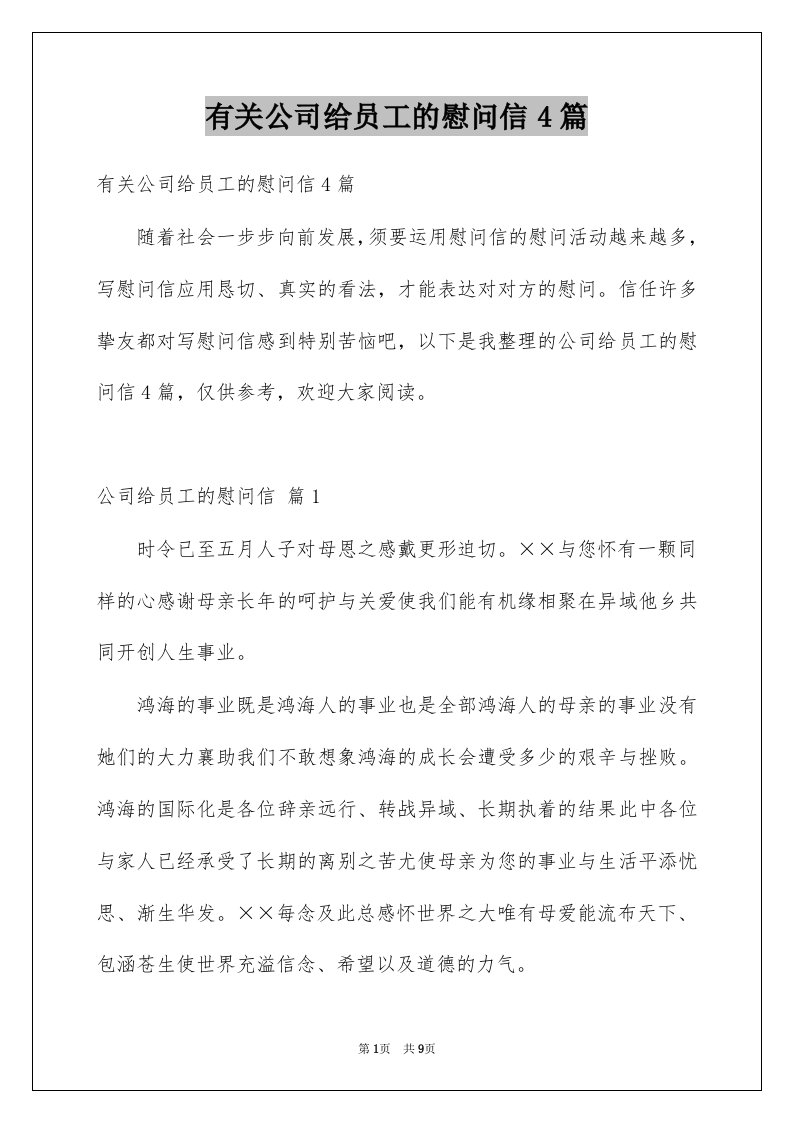 有关公司给员工的慰问信4篇