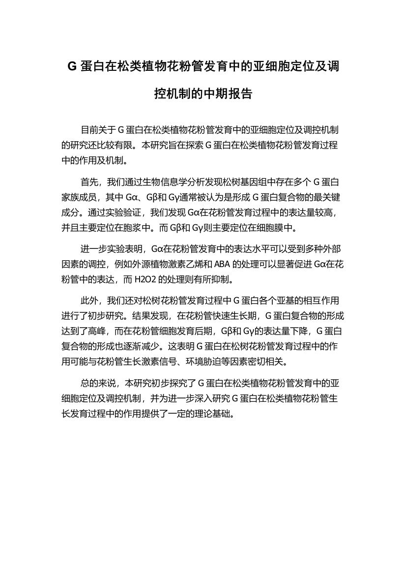 G蛋白在松类植物花粉管发育中的亚细胞定位及调控机制的中期报告