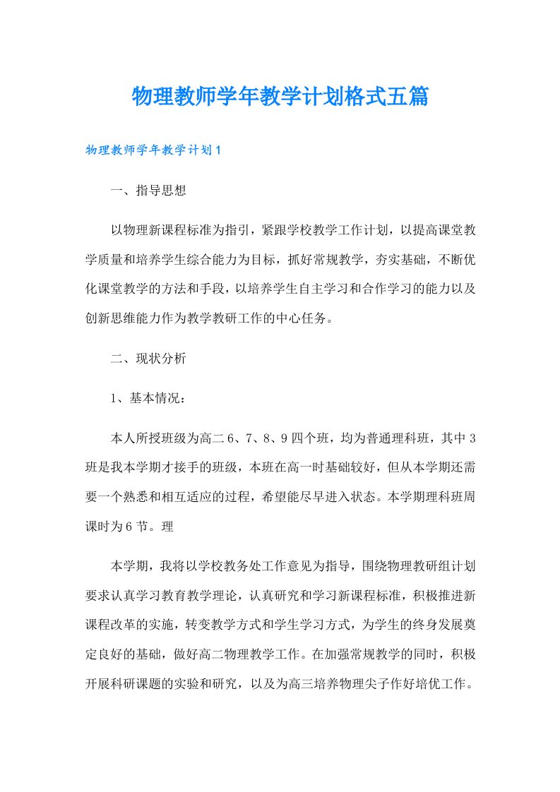 物理教师学年教学计划格式五篇