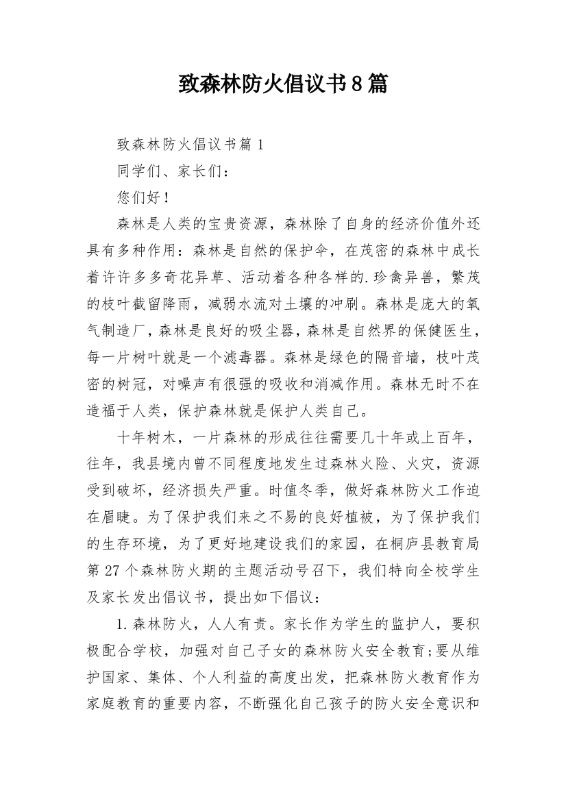 致森林防火倡议书8篇