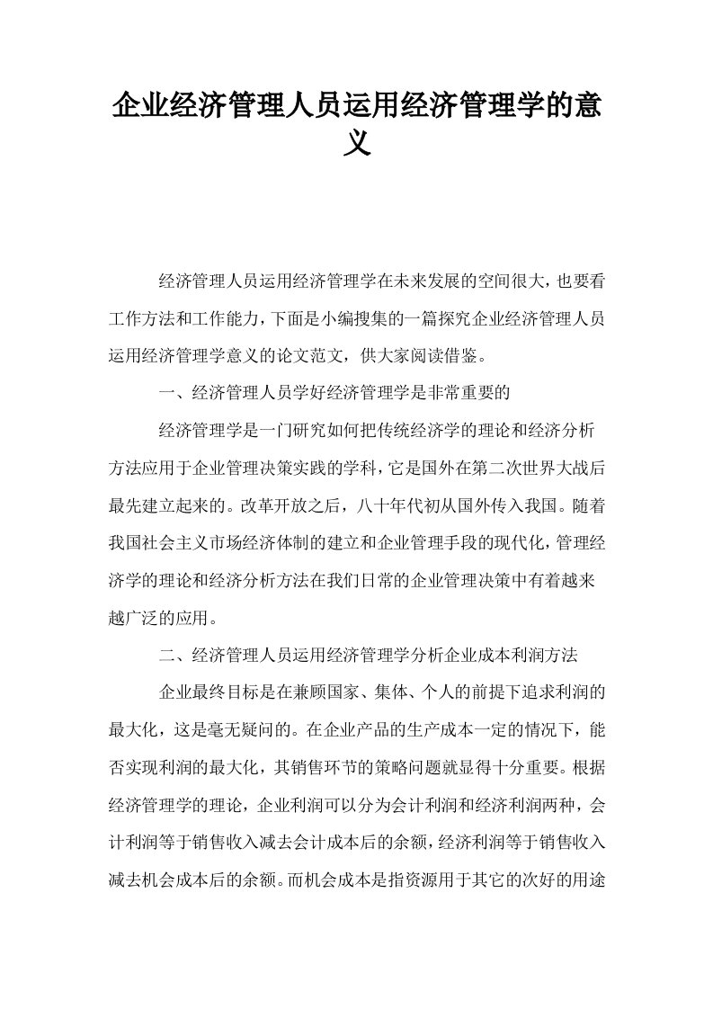 企业经济管理人员运用经济管理学的意义