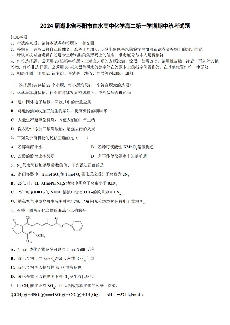 2024届湖北省枣阳市白水高中化学高二第一学期期中统考试题含解析