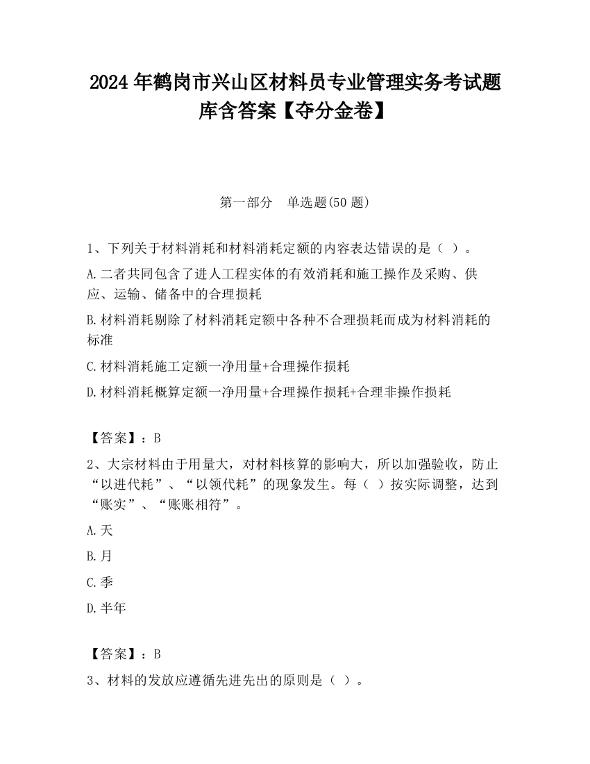 2024年鹤岗市兴山区材料员专业管理实务考试题库含答案【夺分金卷】