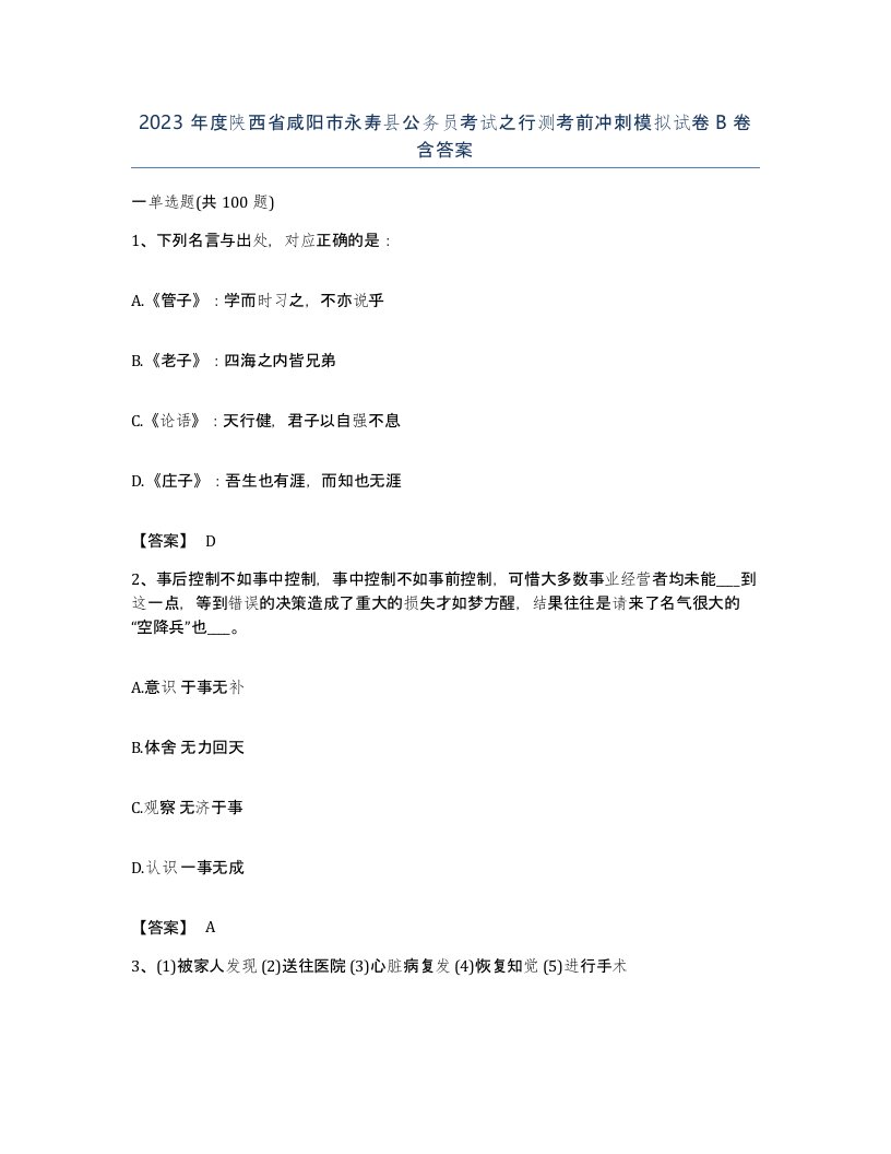 2023年度陕西省咸阳市永寿县公务员考试之行测考前冲刺模拟试卷B卷含答案