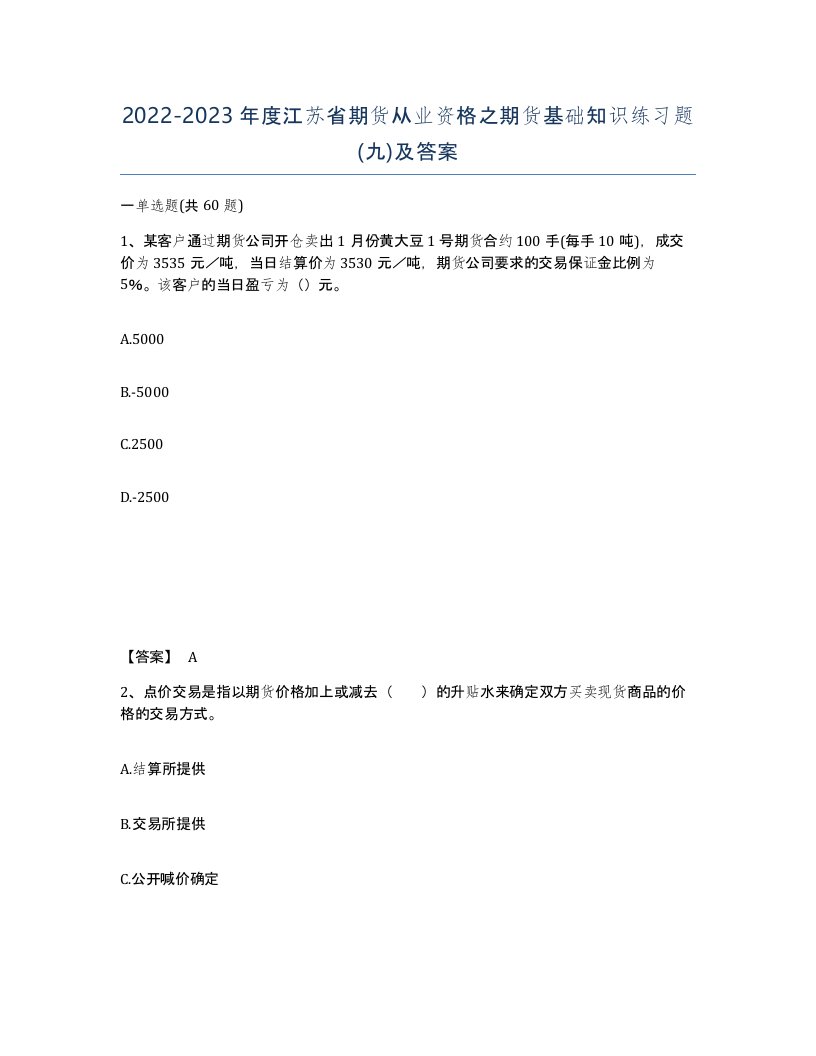 2022-2023年度江苏省期货从业资格之期货基础知识练习题九及答案