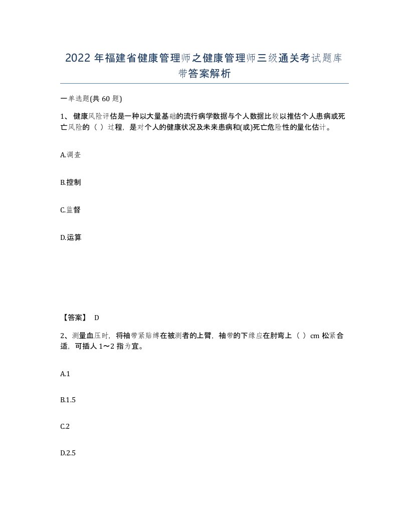 2022年福建省健康管理师之健康管理师三级通关考试题库带答案解析