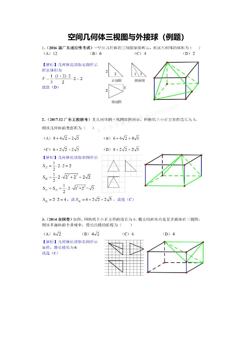 空间几何体三视图与外接球经典例题资料