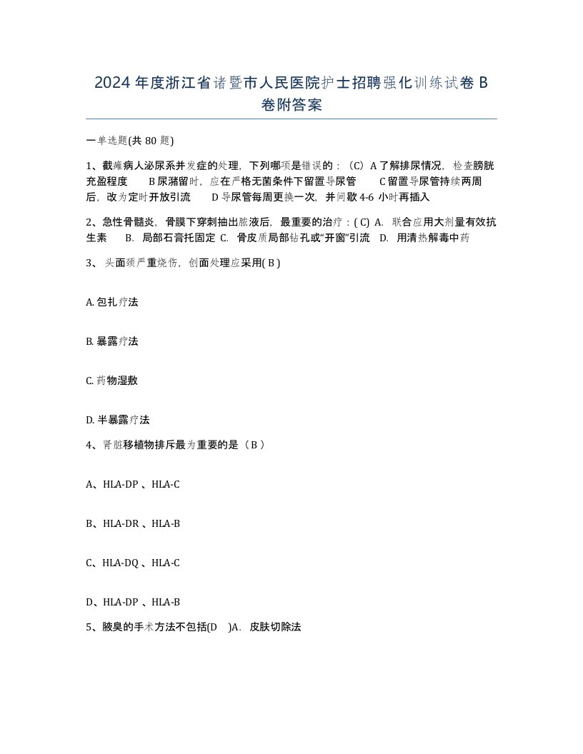 2024年度浙江省诸暨市人民医院护士招聘强化训练试卷B卷附答案