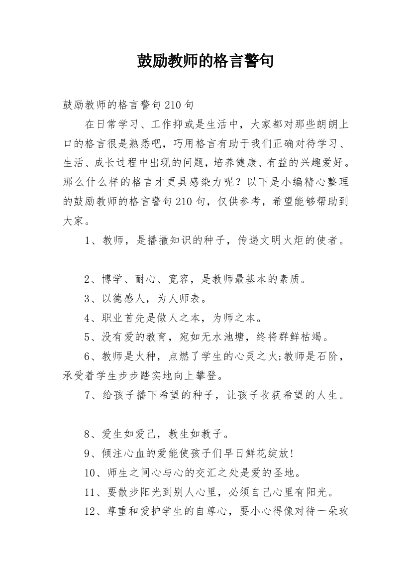 鼓励教师的格言警句