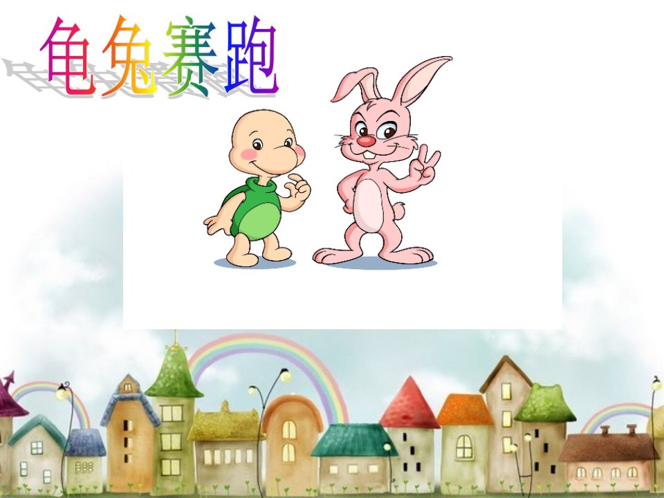 幼儿园获奖ppt课件艺术领域--大班音乐：龟兔赛跑