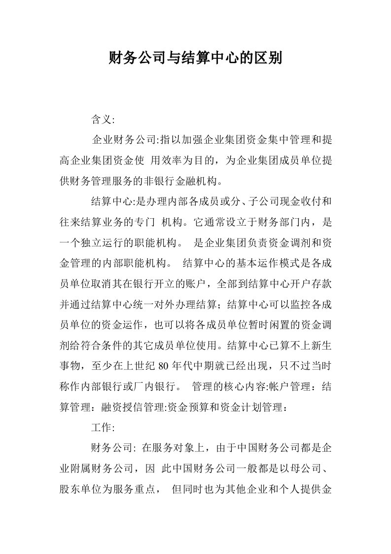 财务公司与结算中心的区别