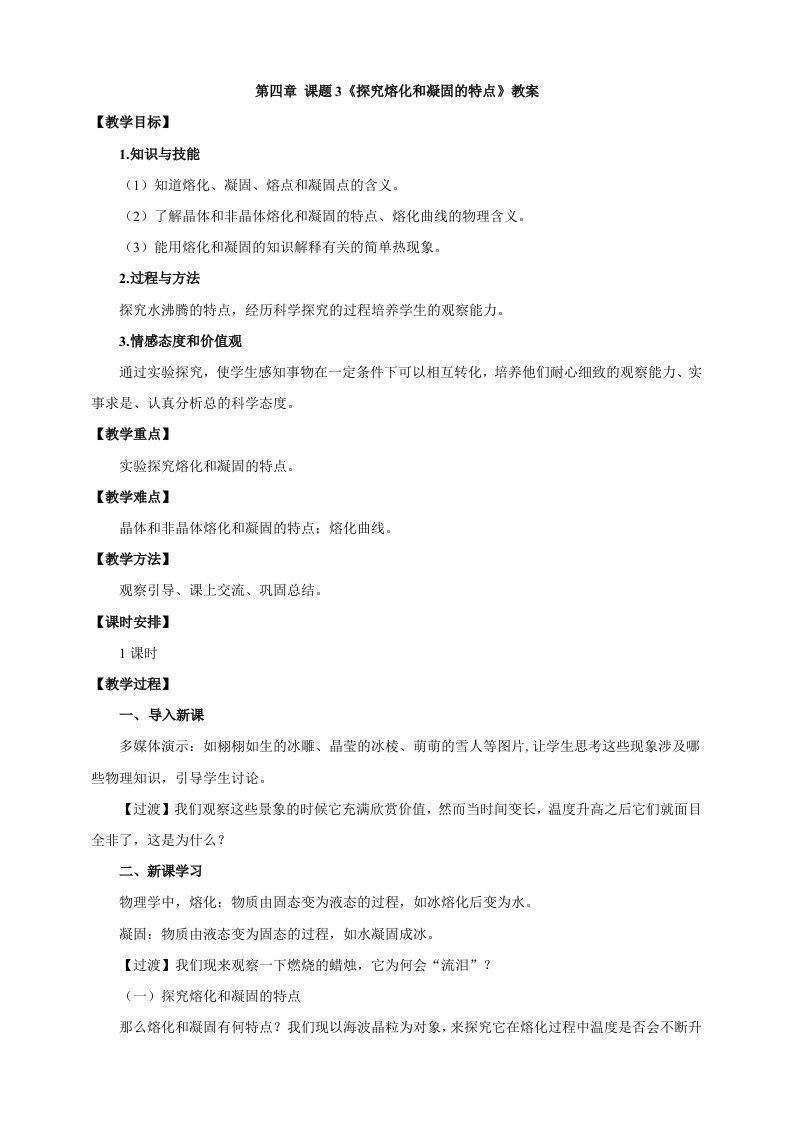 粤沪版初中物理八年级上册教案：4.3探究熔化和凝固的特点教案