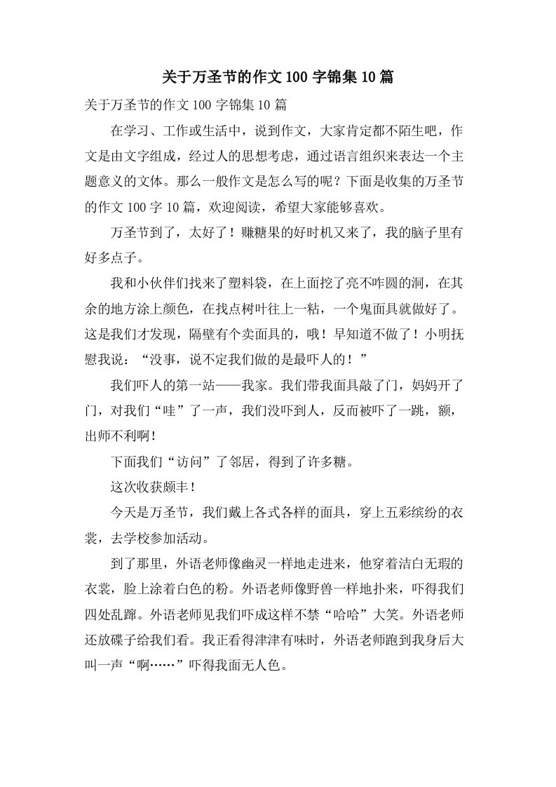 关于万圣节的作文100字锦集10篇