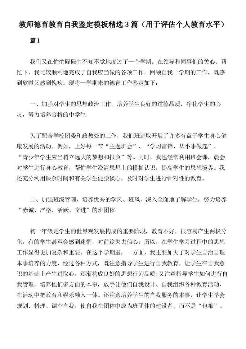 教师德育教育自我鉴定模板精选3篇（用于评估个人教育水平）