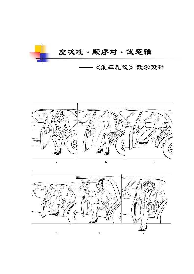 《乘车礼仪教学设计》