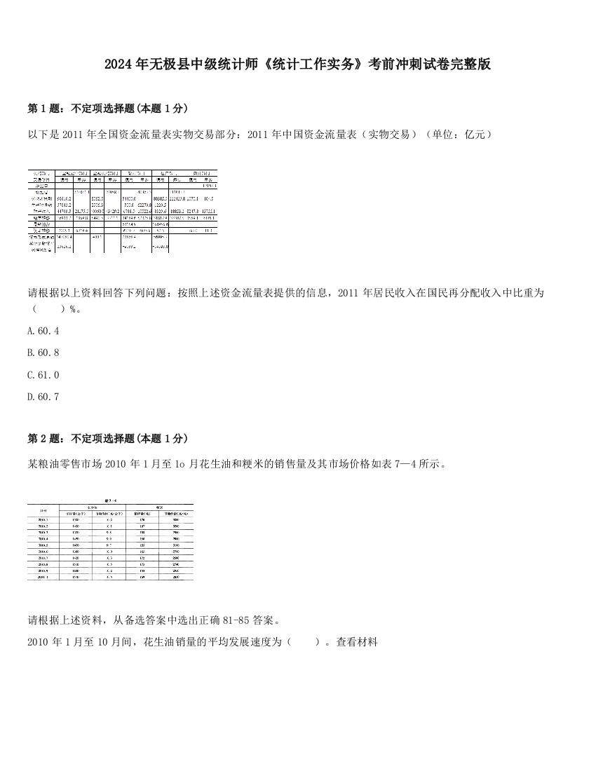 2024年无极县中级统计师《统计工作实务》考前冲刺试卷完整版