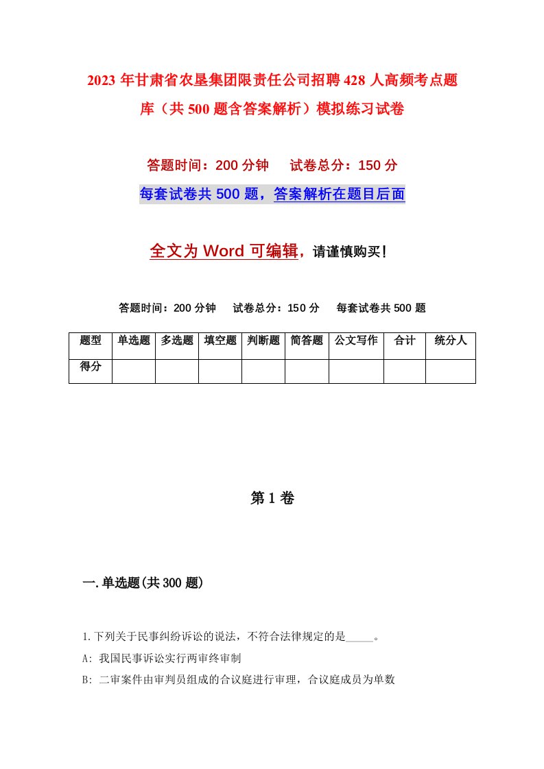 2023年甘肃省农垦集团限责任公司招聘428人高频考点题库共500题含答案解析模拟练习试卷