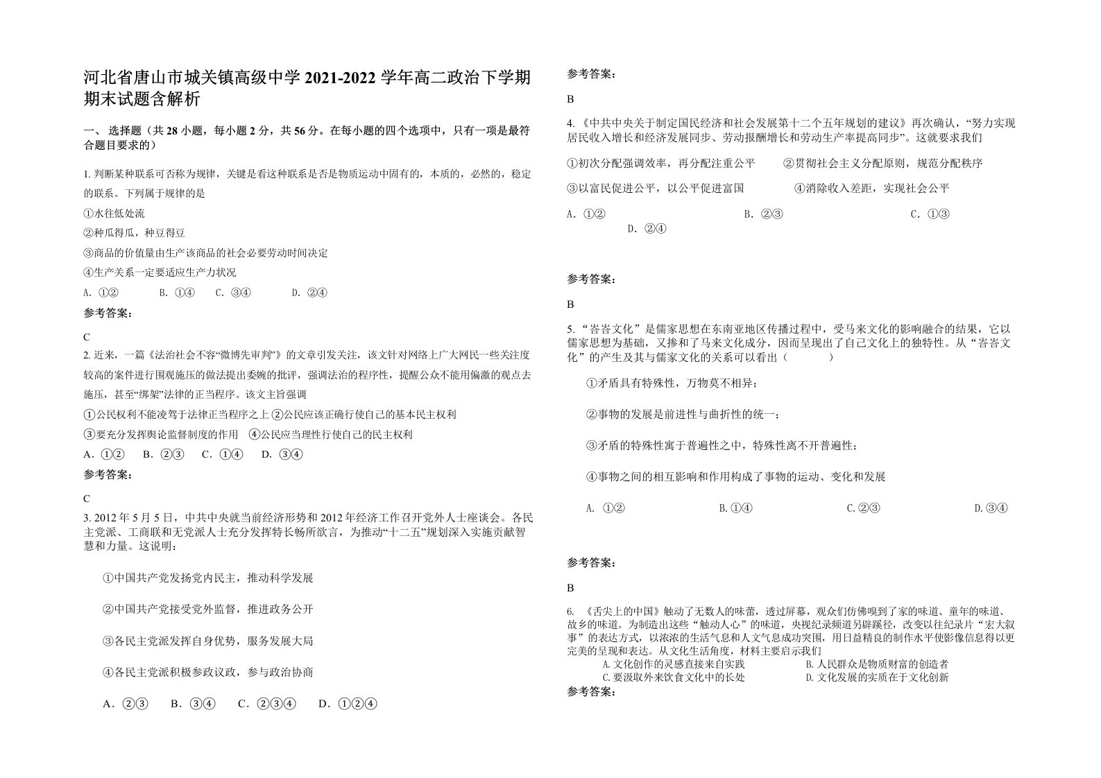 河北省唐山市城关镇高级中学2021-2022学年高二政治下学期期末试题含解析