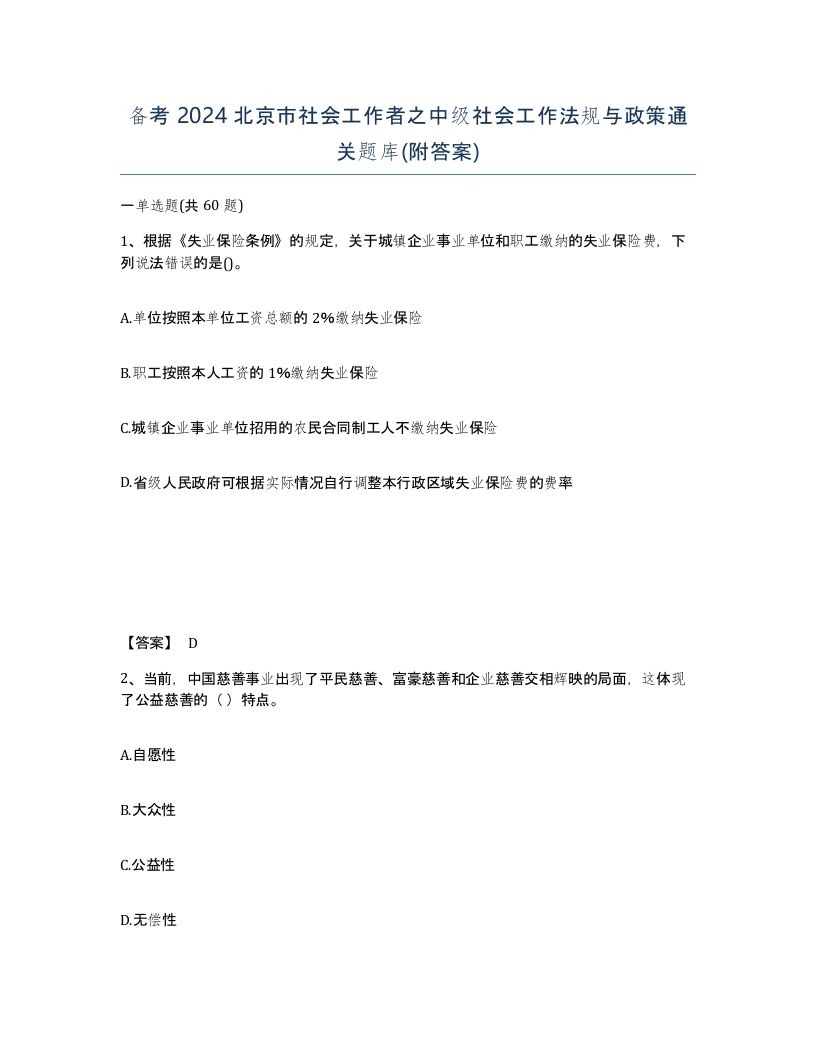 备考2024北京市社会工作者之中级社会工作法规与政策通关题库附答案