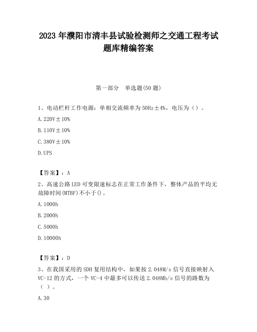 2023年濮阳市清丰县试验检测师之交通工程考试题库精编答案