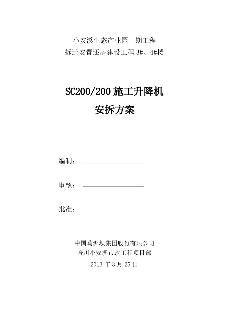 SC200施工升降机安拆方案