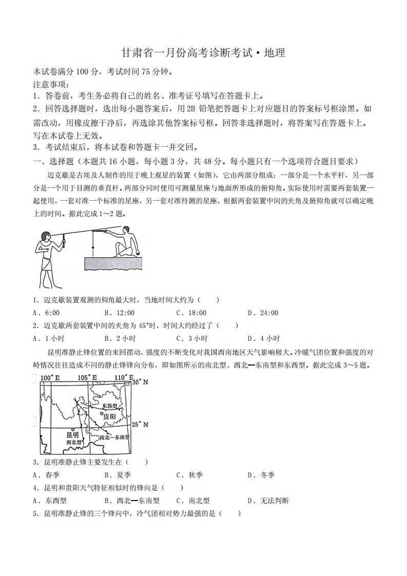 高三试卷地理-甘肃省2024届高三上学期1月份高考诊断考试(甘肃一诊)地