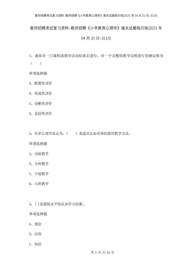 教师招聘考试复习资料-教师招聘小学教育心理学通关试题每日练2021年04月21日-3115