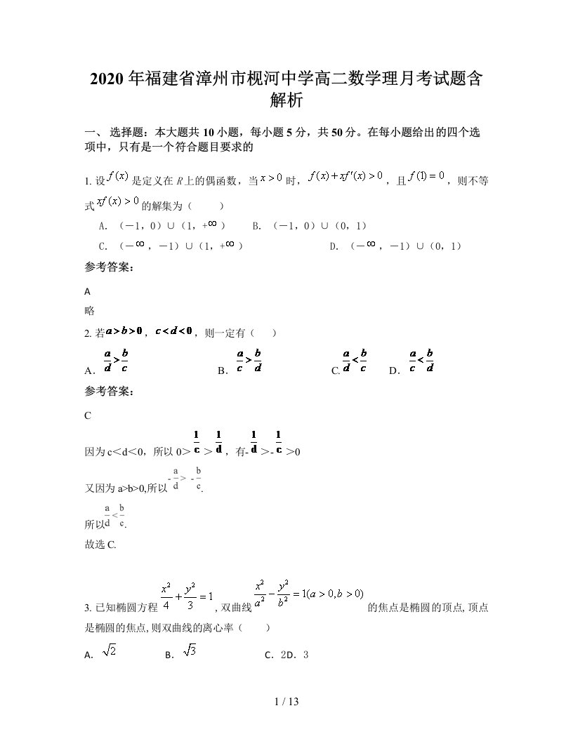 2020年福建省漳州市枧河中学高二数学理月考试题含解析