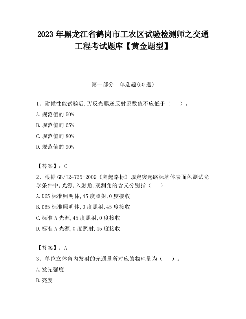 2023年黑龙江省鹤岗市工农区试验检测师之交通工程考试题库【黄金题型】