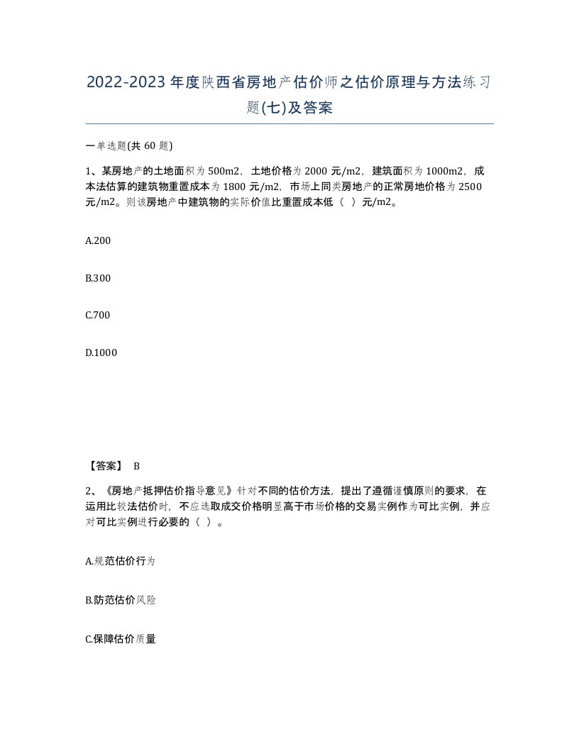 2022-2023年度陕西省房地产估价师之估价原理与方法练习题七及答案