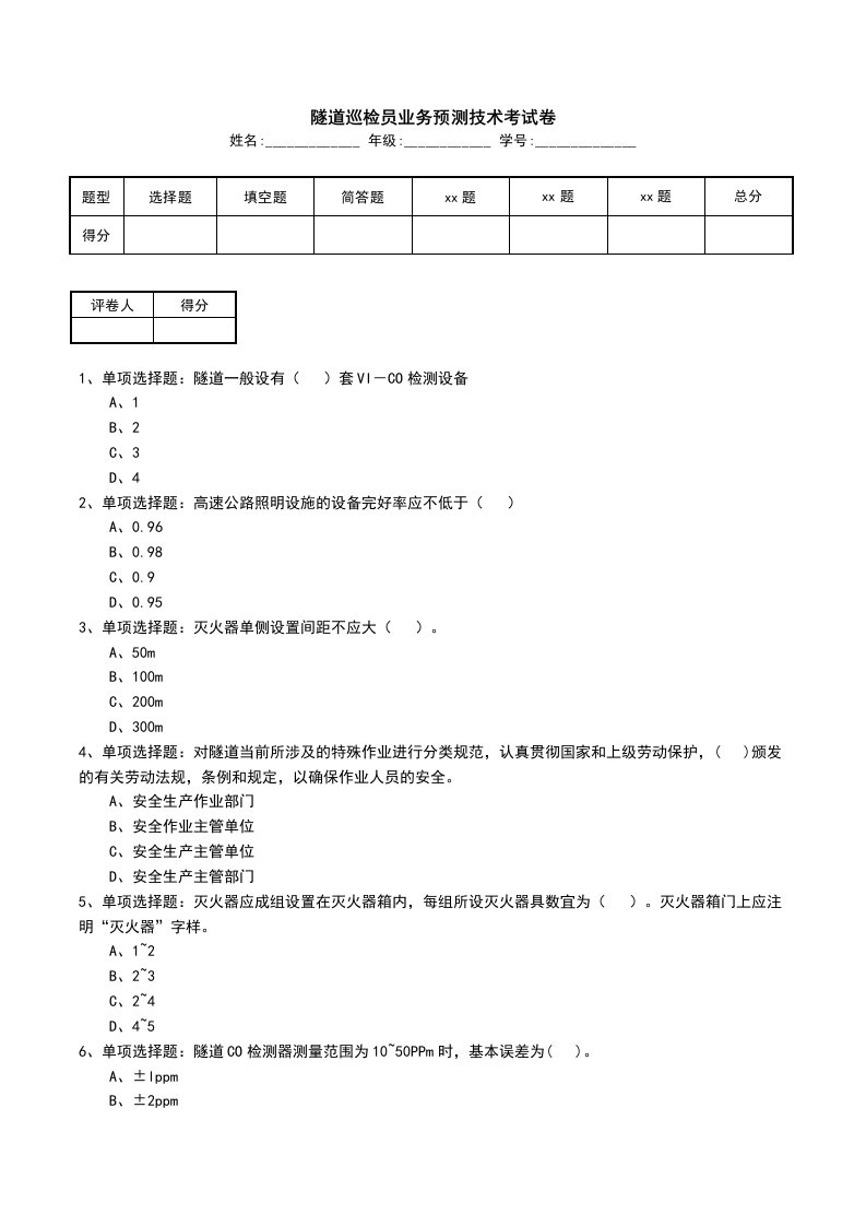 隧道巡检员业务预测技术考试卷