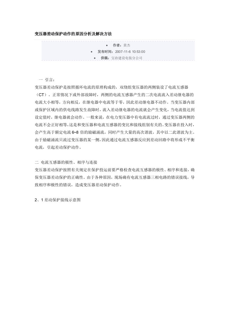 变压器差动保护动作的原因分析及解决方法