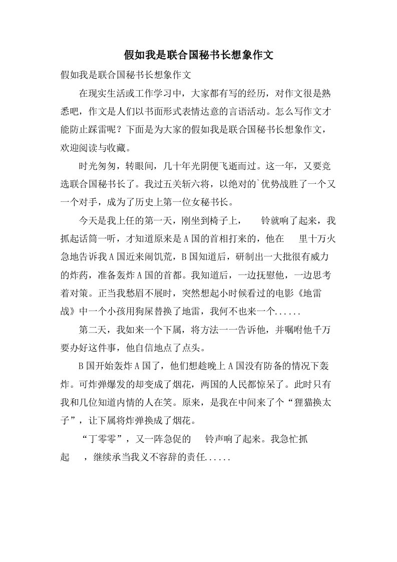 假如我是联合国秘书长想象作文