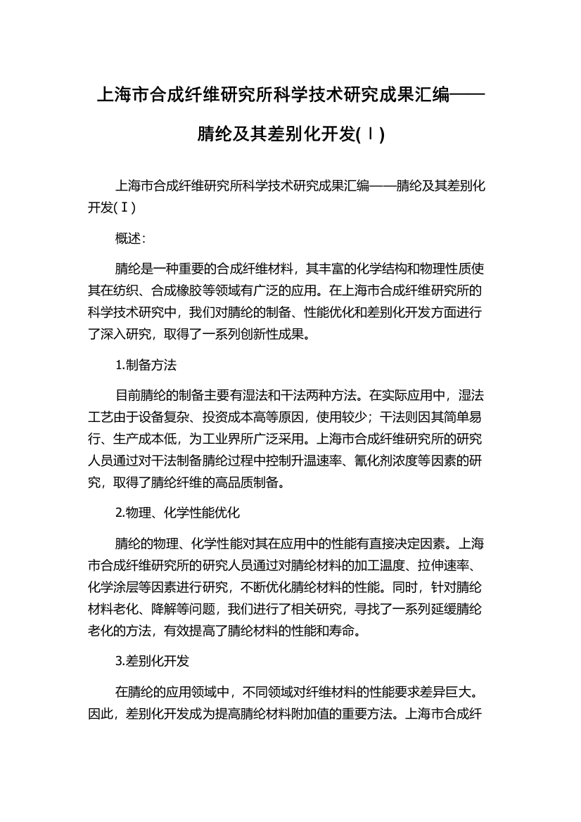 上海市合成纤维研究所科学技术研究成果汇编——腈纶及其差别化开发(Ⅰ)