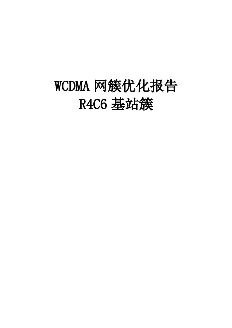 WCDMA网簇优化报告R4C6基站簇-word资料(精)