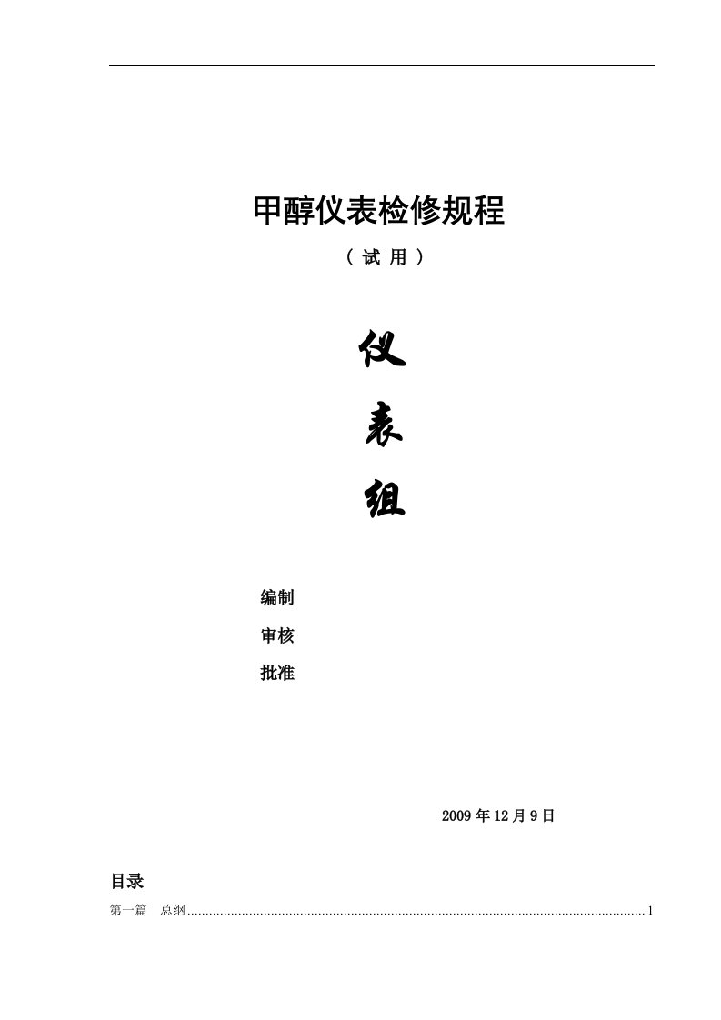 仪表检修规程、压力仪表、温度仪表、流量、物位等