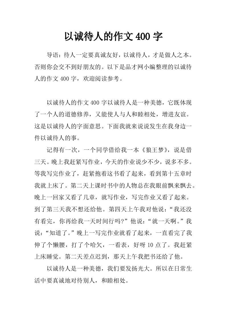 以诚待人的作文400字