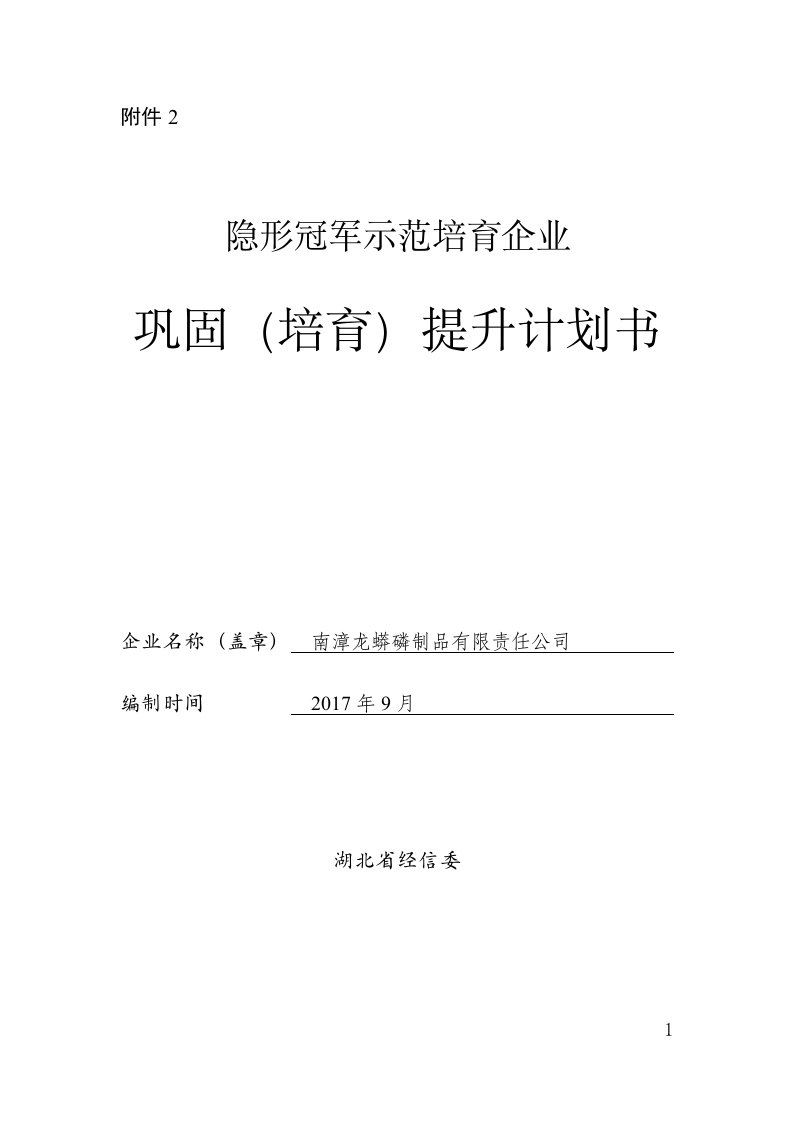 隐形冠军示范培育企业申请计划书