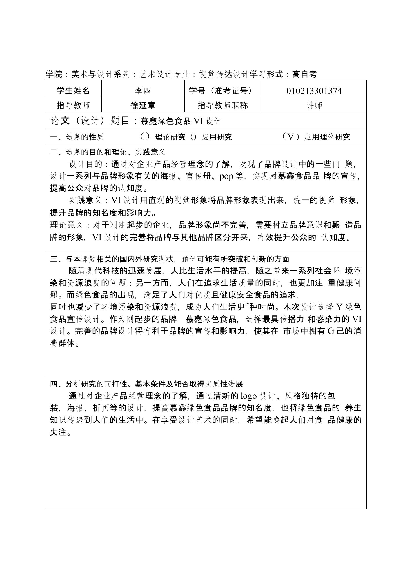 天津师范大学毕业论文（设计）开题报告