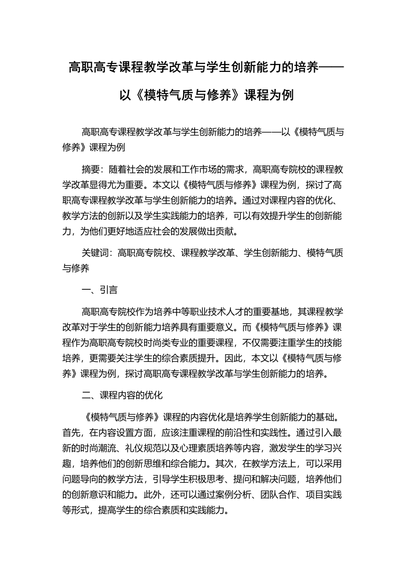 高职高专课程教学改革与学生创新能力的培养——以《模特气质与修养》课程为例