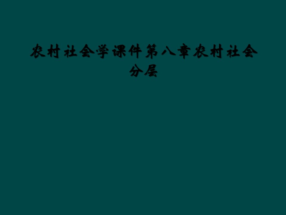 农村社会学课件第八章农村社会分层