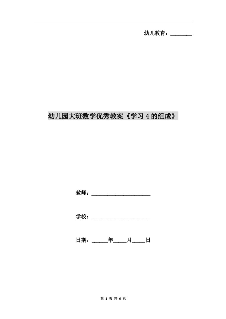 幼儿园大班数学优秀教案《学习4的组成》