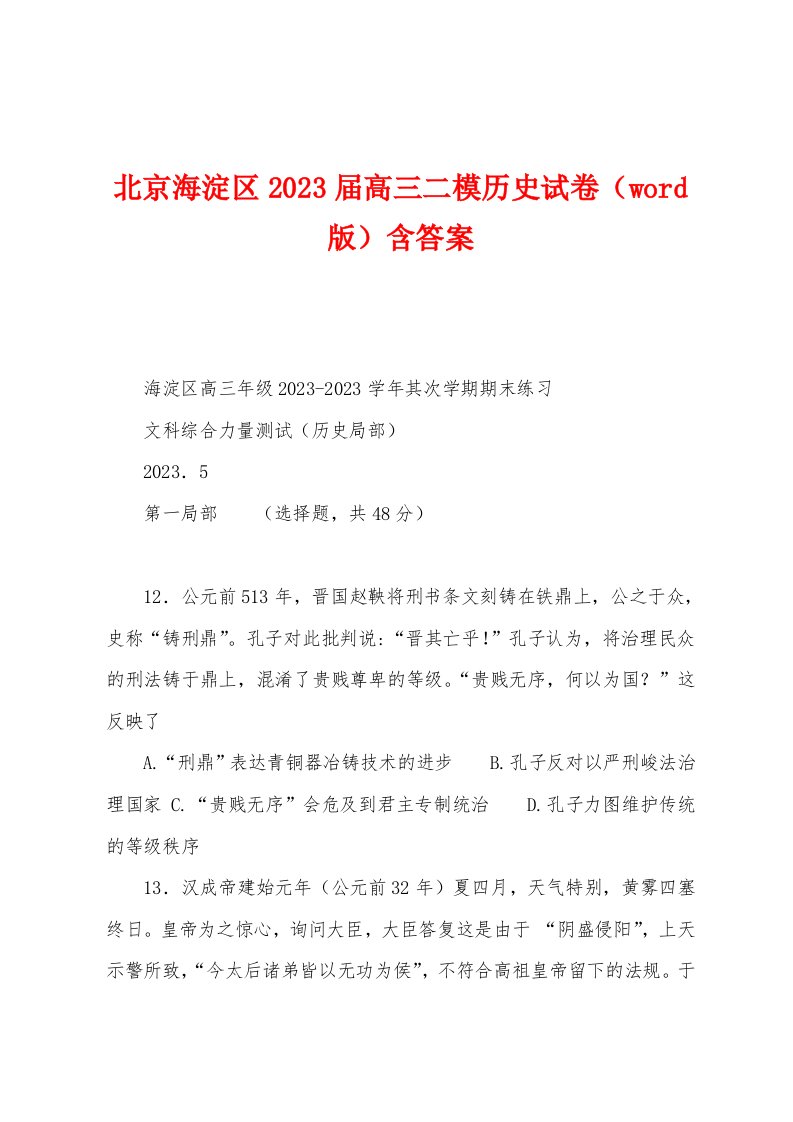 北京海淀区2023年届高三二模历史试卷含答案