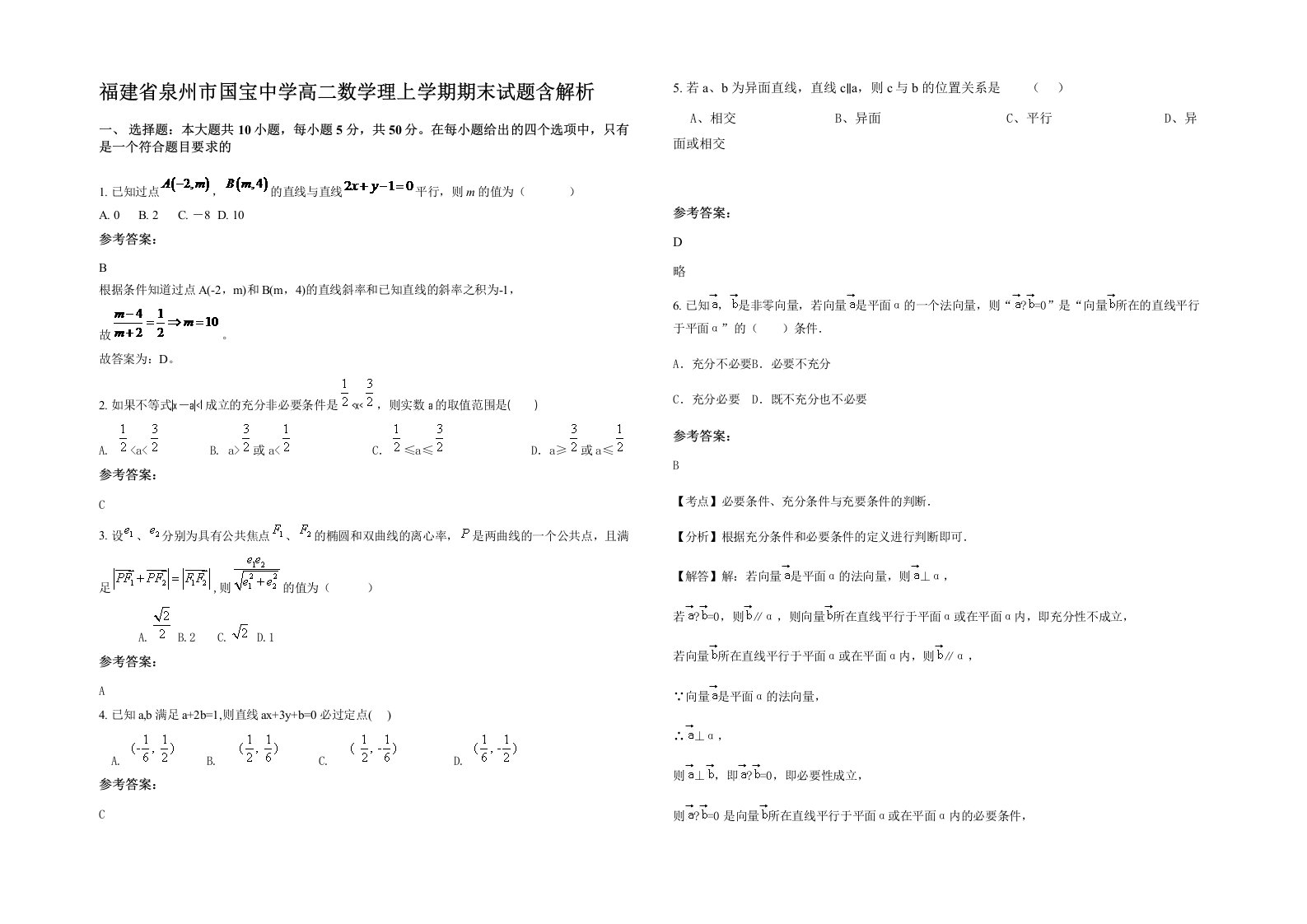 福建省泉州市国宝中学高二数学理上学期期末试题含解析