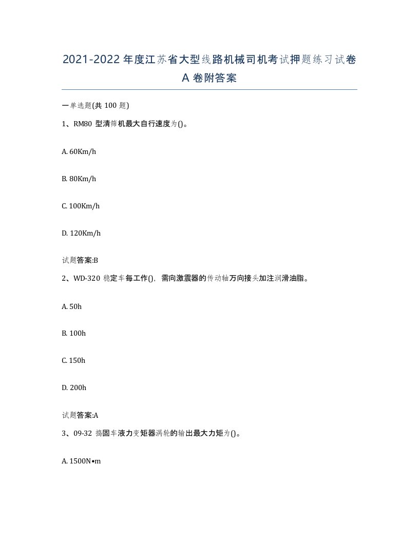 20212022年度江苏省大型线路机械司机考试押题练习试卷A卷附答案