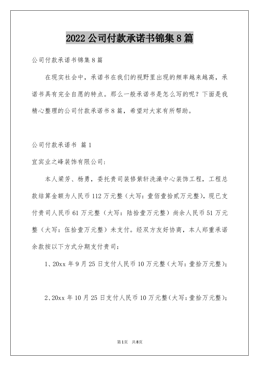 2022公司付款承诺书锦集8篇