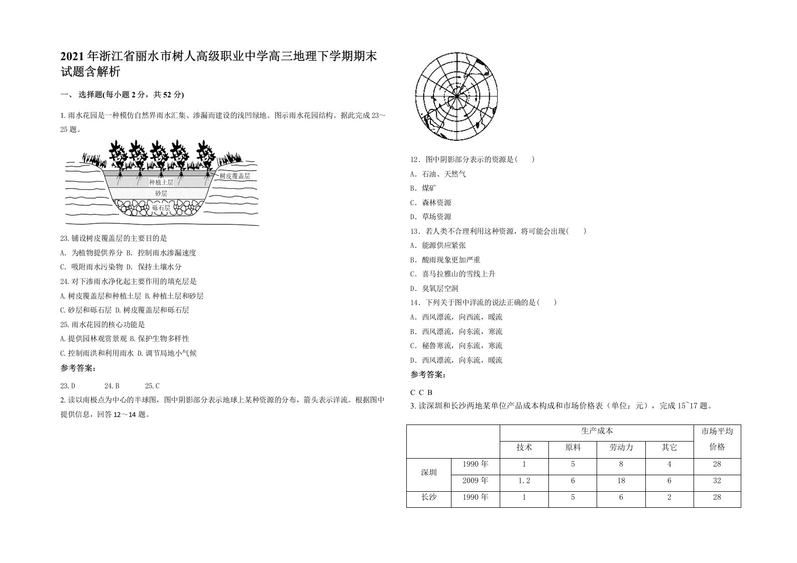 2021年浙江省丽水市树人高级职业中学高三地理下学期期末试题含解析