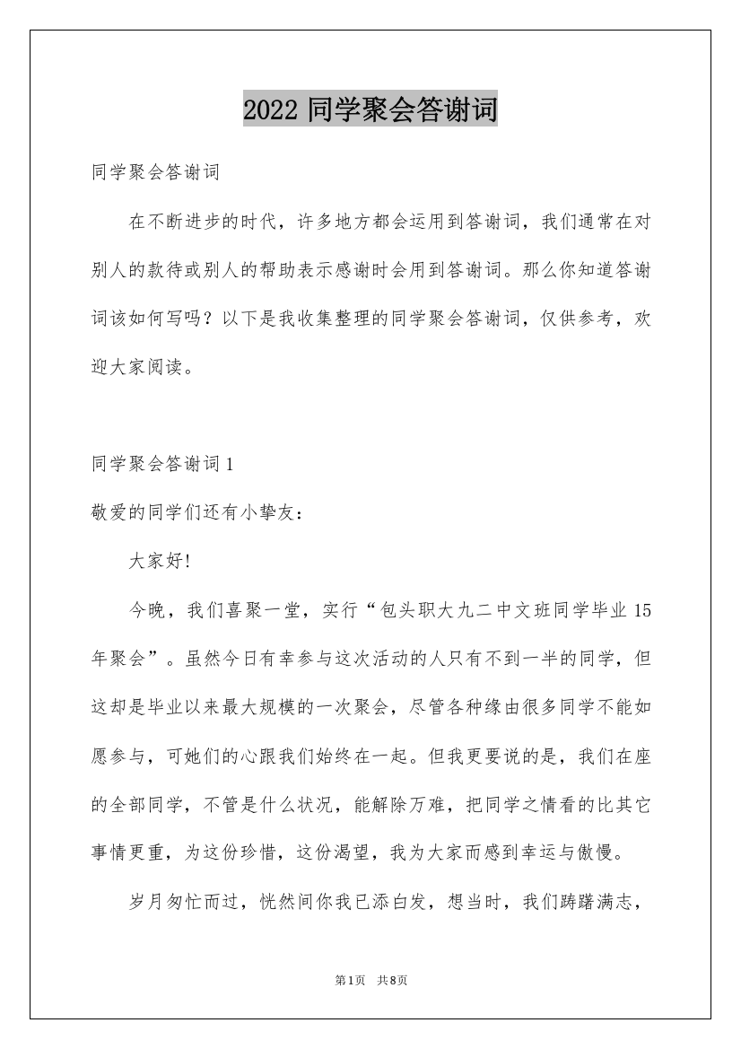 2022同学聚会答谢词