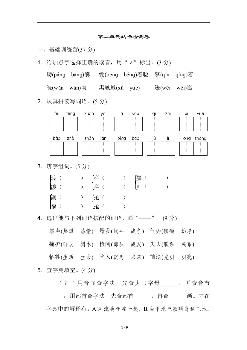 【单元检测】语文-6年级上册-部编人教版第二单元