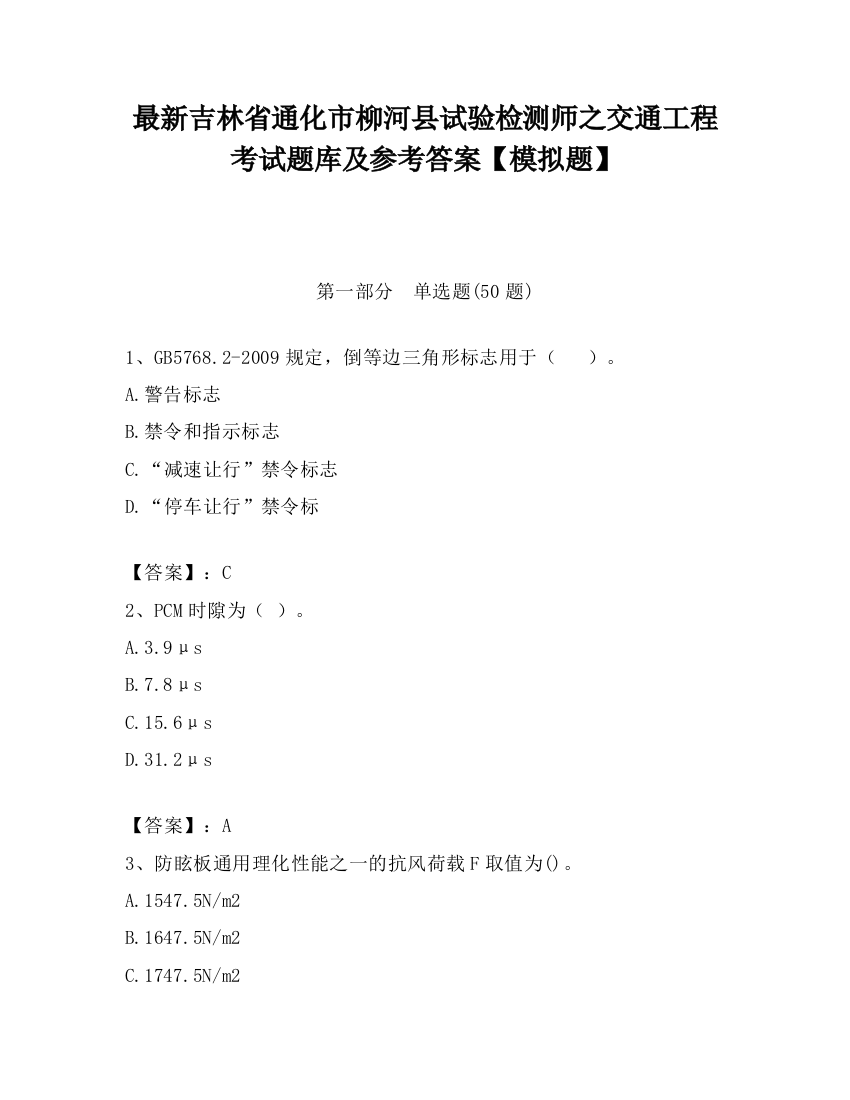 最新吉林省通化市柳河县试验检测师之交通工程考试题库及参考答案【模拟题】